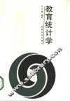 教育统计学