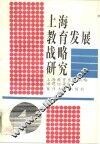 上海教育发展战略研究