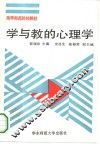 学与教的心理学