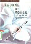 来自小康地区的探索与实践  昌平、静海、平度、海城、三河教育综合改革实验研究成果