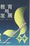 教育与发展
