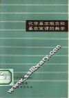 化学基本概念和基本定律的教学