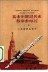 高中中国现代史教学参考  上