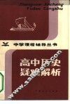 高中历史疑难解析