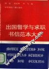 出国留学与求职书信范本大全