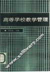 高等学校教学管理