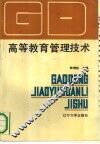 高等教育管理技术