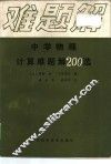 中学物理计算难题解200选