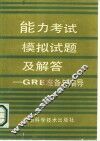 能力考试模拟试题及解答 GRE准备与指导