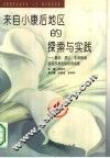 来自“小康后”地区的探索与实践  嘉定、昆山、东莞教育综合改革实验研究成果