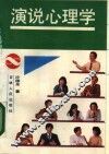 演说心理学
