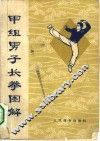 甲组男子长拳图解  武术竞赛规定套路