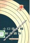 小口径步枪射击动作