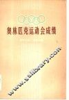 奥林匹克运动会成绩  21-22届