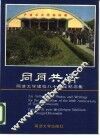同舟共济  同济大学建校八十周年纪念集