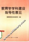 教育学学科建设指导性意见