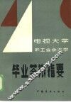 电视大学、职工业余大学毕业答辩指要