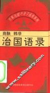 齐家治国平天下语录系列  商鞅、韩非治国语录
