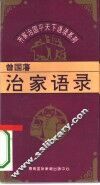 齐家治国平天下语录系列  曾国藩治家语录