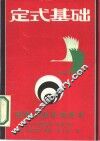 定式基础
