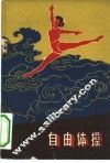 自由体操