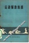 运动辅助体操