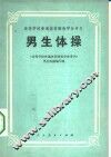 男生体操