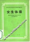 女生体操