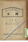 文化教育教材  初稿  国文  第4册