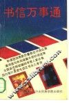 书信万事通
