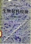 生物材料检验