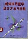 新编实用医学统计方法与技能