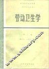 劳动卫生学  第2版