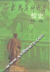 白求恩医科大学校史  1939-1989