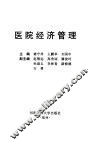 医院经济管理