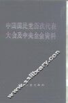 中国国民党历次代表大会及中央全会资料  上