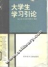 大学生学习引论