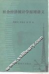 社会经济统计学原理讲义