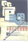 乡镇企业经营管理