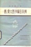 北京图书馆西、俄文图书编目条例