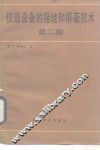 仪器设备的接地和屏蔽技术  第2版