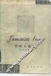 贾梅卡旅店  英汉对照