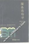 服务市场学