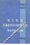 电力系统可靠度和计划的经济性