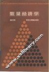 数量经济学