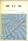 银行家