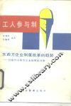工人参与制  东西方企业制度改革的趋势  对国外非典型企业制度的考察