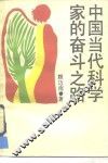 中国当代科学家的奋斗之路