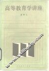 高等教育学讲座  增订本