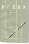 新产品经济
